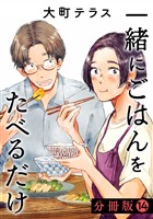 一緒にごはんをたべるだけ　分冊版（１４）