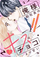 【期間限定　無料お試し版】俺様副社長のキスはチョコより甘い［ｃｏｍｉｃ　ｔｉｎｔ］　分冊版（２）