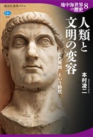 地中海世界の歴史８　人類と文明の変容　「古代末期」という時代