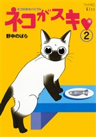 ネコがスキ（２）