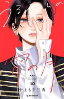 うるわしの宵の月（１０）