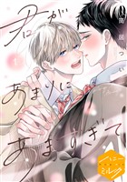 『【期間限定　無料お試し版】君があまりにあますぎて　分冊版（１）』の電子書籍