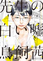 【期間限定　無料お試し版】先生の白い嘘（２）