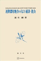 近世濃尾地方の人口・経済・社会