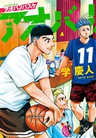 アオバノバスケ（１１）