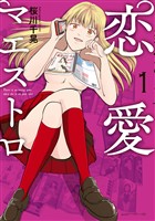 【期間限定　試し読み増量版】恋愛マエストロ（１）