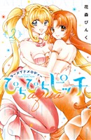 【期間限定 無料お試し版】ぴちぴちピッチ aqua(2)