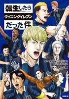 転生したらウイニングイレブンだった件（１）
