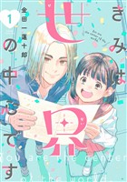 『【期間限定 試し読み増量版】きみは世界の中心です(1)』の電子書籍