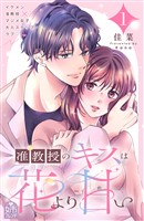 【期間限定　試し読み増量版】准教授のキスは花より甘い（１）
