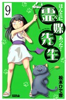 ほんとにあった！ 霊媒先生　分冊版（９）