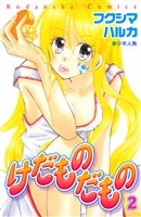 けだものだもの（２）