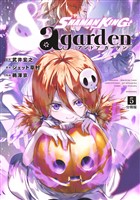 SHAMAN KING &a garden 分冊版(5)