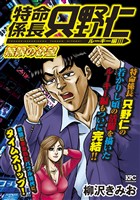 極厚 特命係長 只野仁 ルーキー編（１２）　無限の欲望