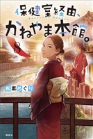 保健室経由、かねやま本館。８