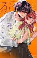 ヒモクズ花くんは死にたがり（２）