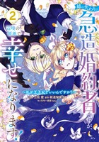 姉の代わりの急造婚約者ですが、辺境の領地で幸せになります! ~私が王子妃でいいんですか?~(2)