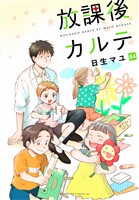 放課後カルテ　分冊版（８４）