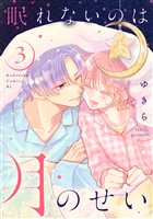 眠れないのは月のせい（３）