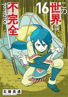 この世界は不完全すぎる（１６）
