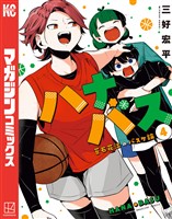 ハナバス　苔石花江のバスケ論（４）