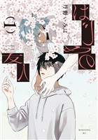 『はじめの友人（１）』の電子書籍