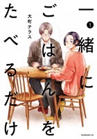 【期間限定 試し読み増量版】一緒にごはんをたべるだけ(1)