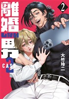 【期間限定　無料お試し版】離婚しない男　ＣＡＳＥ２（２）