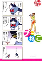 『【期間限定　無料お試し版】プ～ねこ（１）』の電子書籍