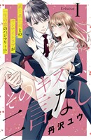 『【期間限定　無料お試し版】そのキスに、二言なし　分冊版（１）』の電子書籍