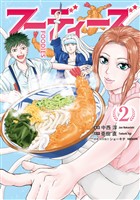 フーディーズ（２）