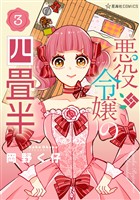 悪役令嬢の四畳半（３）