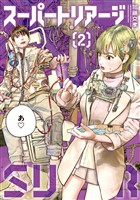 スーパートリアージ（２）