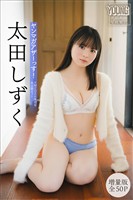 太田しずく　【増量版　全５０Ｐ】ヤンマガアザーっす！＜ＹＭ２０２６年１８号未公開カット＞　ヤンマガデジタル写真集