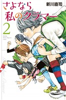 【期間限定 無料お試し版】さよなら私のクラマー(2)