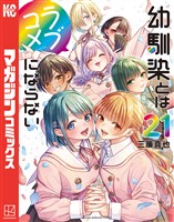 幼馴染とはラブコメにならない（２１）