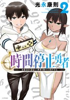 【期間限定 無料お試し版】時間停止勇者(2)