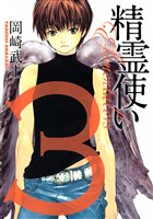 精霊使い　エレメンタラー（３）