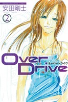 【期間限定　無料お試し版】Ｏｖｅｒ　Ｄｒｉｖｅ（２）