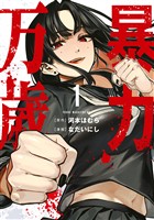 【期間限定　無料お試し版】暴力万歳（１）