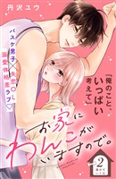 【期間限定　無料お試し版】お家にわんこがいますので。　分冊版（２）
