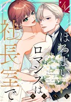 ほろよいロマンスは社長室で（４）