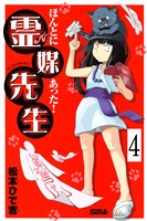 ほんとにあった！ 霊媒先生　分冊版（４）