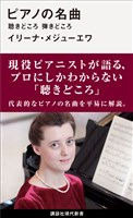 『ピアノの名曲　聴きどころ　弾きどころ』の電子書籍