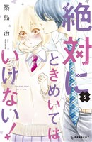 絶対にときめいてはいけない！（６）