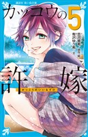 カッコウの許嫁（５）