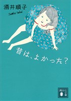昔は、よかった？