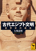 古代エジプト文明　世界史の源流