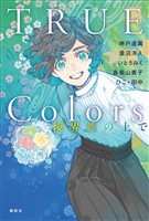 ＴＲＵＥ　Ｃｏｌｏｒｓ　境界線の上で