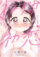 ねずみの初恋（７） (電子書籍)